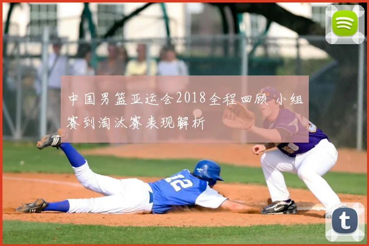 中国男篮亚运会2018全程回顾 小组赛到淘汰赛表现解析