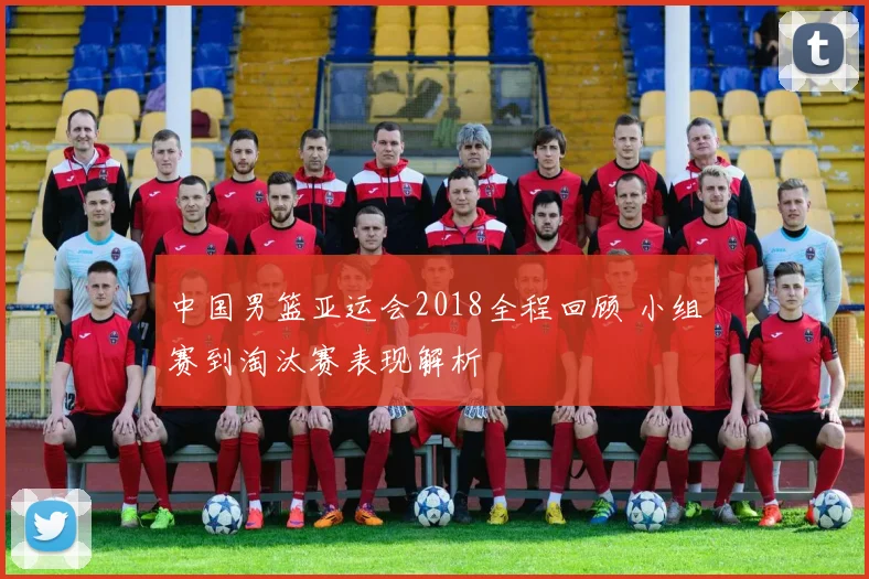 中国男篮亚运会2018全程回顾 小组赛到淘汰赛表现解析