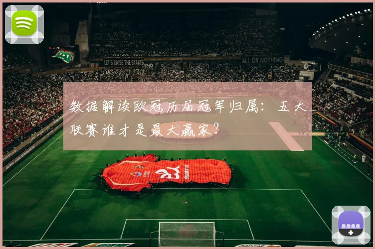 数据解读欧冠历届冠军归属：五大联赛谁才是最大赢家？