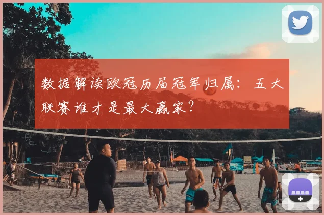 数据解读欧冠历届冠军归属：五大联赛谁才是最大赢家？