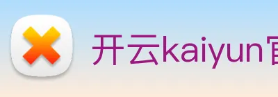 开云kaiyun官网及登录 logo